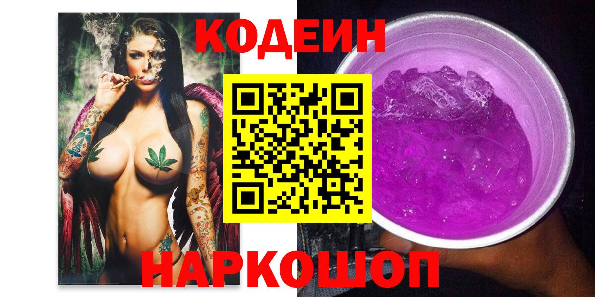 Кодеин Purple Drank  Вход с VPN  Анжеро-Судженск  Кодеин напиток Lean (лин) 
